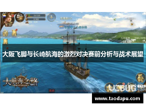 大阪飞脚与长崎航海的激烈对决赛前分析与战术展望