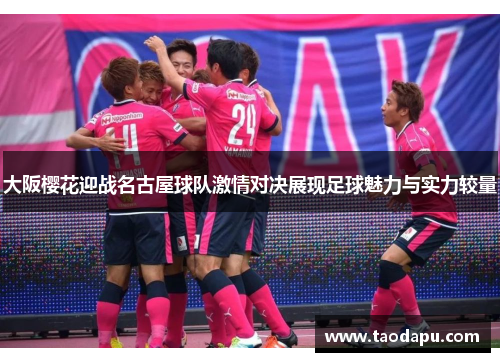 大阪樱花迎战名古屋球队激情对决展现足球魅力与实力较量
