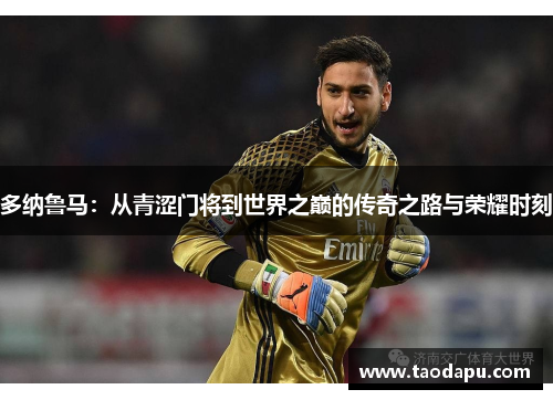 多纳鲁马：从青涩门将到世界之巅的传奇之路与荣耀时刻