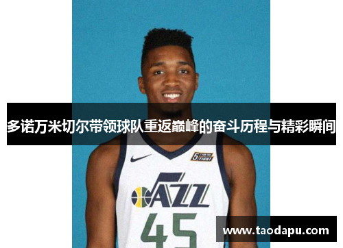 多诺万米切尔带领球队重返巅峰的奋斗历程与精彩瞬间