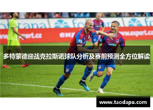多特蒙德迎战克拉斯诺球队分析及赛前预测全方位解读