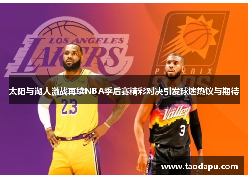 太阳与湖人激战再续NBA季后赛精彩对决引发球迷热议与期待