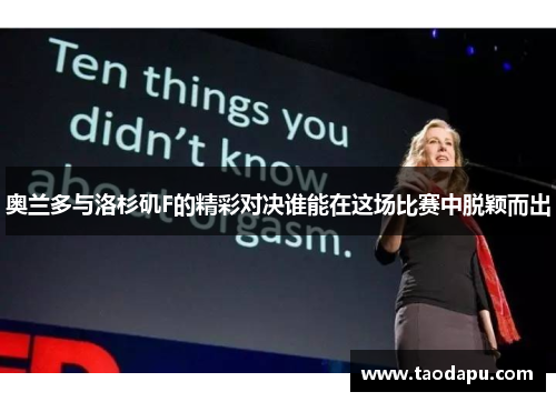 奥兰多与洛杉矶F的精彩对决谁能在这场比赛中脱颖而出