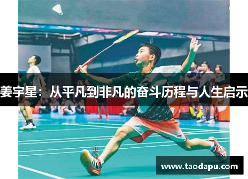 姜宇星：从平凡到非凡的奋斗历程与人生启示