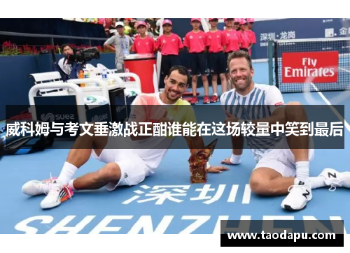 威科姆与考文垂激战正酣谁能在这场较量中笑到最后