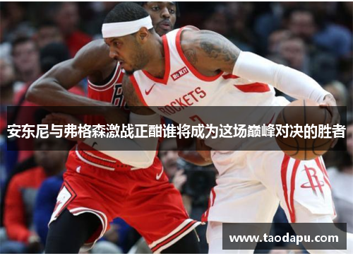 安东尼与弗格森激战正酣谁将成为这场巅峰对决的胜者