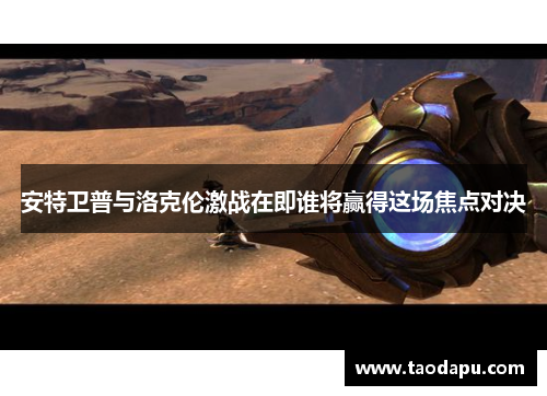 安特卫普与洛克伦激战在即谁将赢得这场焦点对决