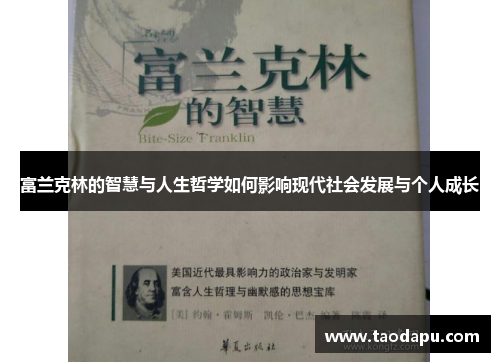 富兰克林的智慧与人生哲学如何影响现代社会发展与个人成长