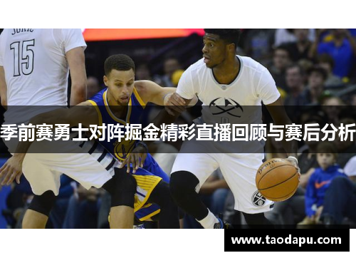 季前赛勇士对阵掘金精彩直播回顾与赛后分析
