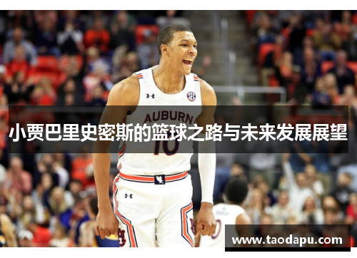 小贾巴里史密斯的篮球之路与未来发展展望