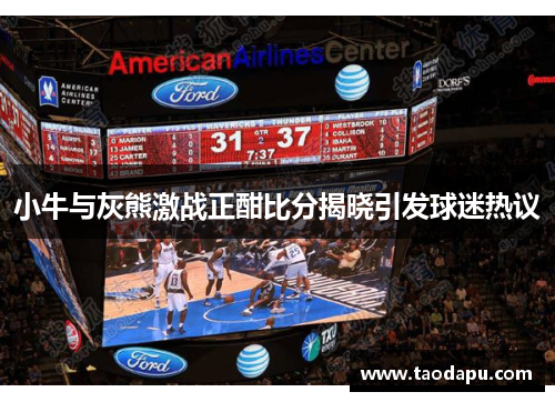 小牛与灰熊激战正酣比分揭晓引发球迷热议