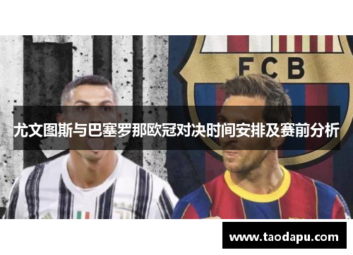 尤文图斯与巴塞罗那欧冠对决时间安排及赛前分析