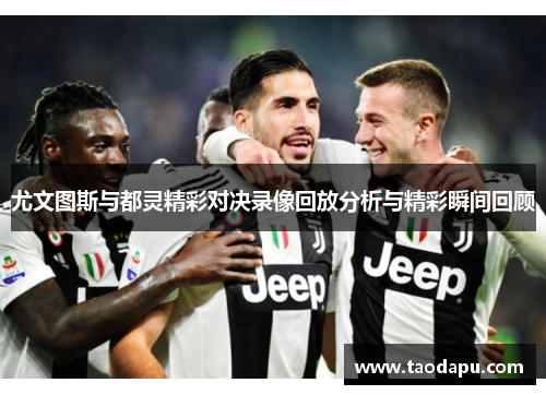 尤文图斯与都灵精彩对决录像回放分析与精彩瞬间回顾