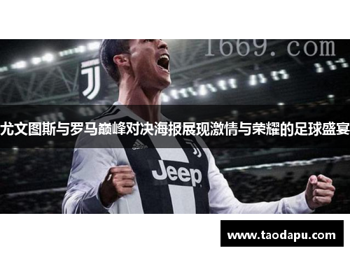 尤文图斯与罗马巅峰对决海报展现激情与荣耀的足球盛宴