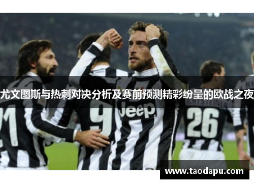 尤文图斯与热刺对决分析及赛前预测精彩纷呈的欧战之夜