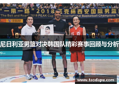 尼日利亚男篮对决韩国队精彩赛事回顾与分析