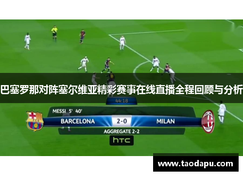 巴塞罗那对阵塞尔维亚精彩赛事在线直播全程回顾与分析