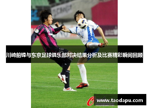 川崎前锋与东京足球俱乐部对决结果分析及比赛精彩瞬间回顾