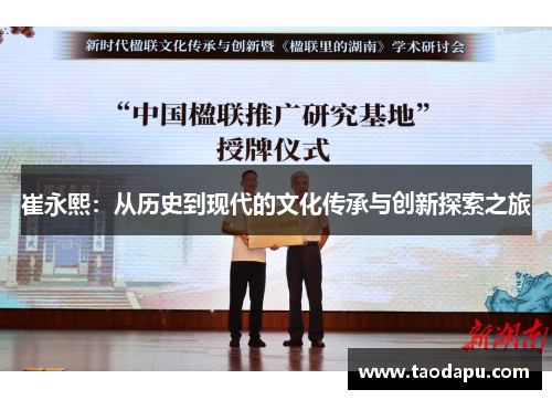 崔永熙：从历史到现代的文化传承与创新探索之旅