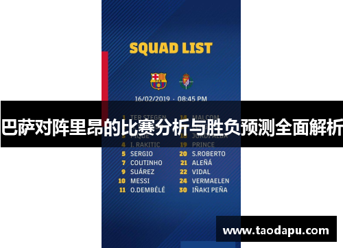 巴萨对阵里昂的比赛分析与胜负预测全面解析