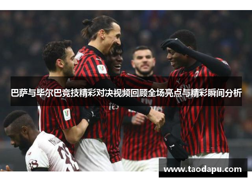 巴萨与毕尔巴竞技精彩对决视频回顾全场亮点与精彩瞬间分析