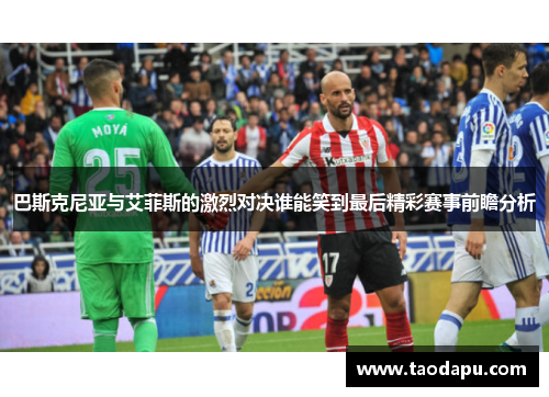 巴斯克尼亚与艾菲斯的激烈对决谁能笑到最后精彩赛事前瞻分析