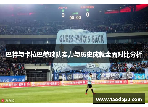 巴特与卡拉巴赫球队实力与历史成就全面对比分析