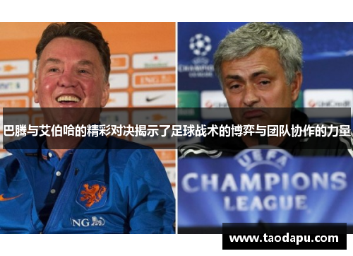 巴腾与艾伯哈的精彩对决揭示了足球战术的博弈与团队协作的力量