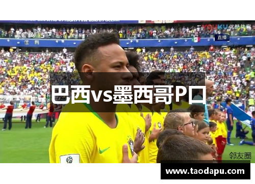 巴西vs墨西哥P口
