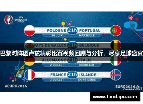 巴黎对阵图卢兹精彩比赛视频回顾与分析，尽享足球盛宴