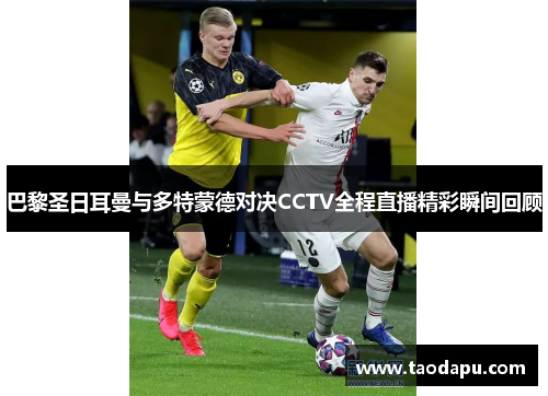 巴黎圣日耳曼与多特蒙德对决CCTV全程直播精彩瞬间回顾