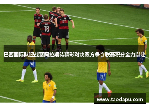 巴西国际队迎战塞阿拉期待精彩对决双方争夺联赛积分全力以赴