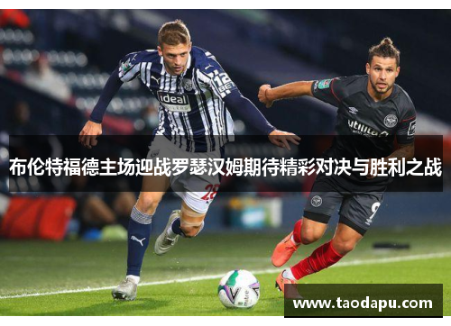 布伦特福德主场迎战罗瑟汉姆期待精彩对决与胜利之战