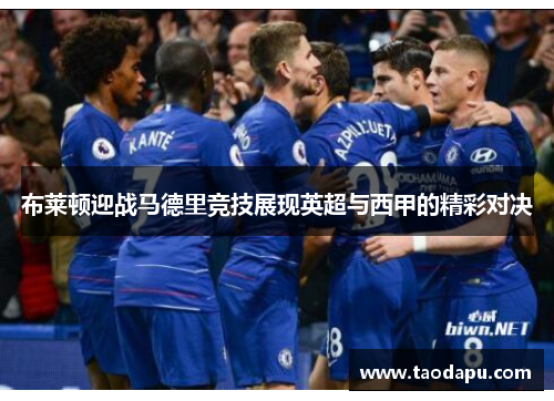 布莱顿迎战马德里竞技展现英超与西甲的精彩对决