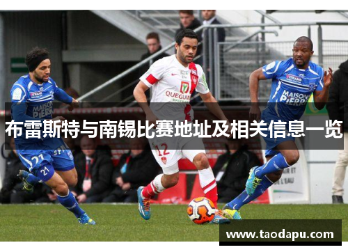 布雷斯特与南锡比赛地址及相关信息一览