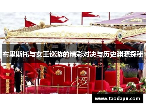 布里斯托与女王巡游的精彩对决与历史渊源探秘