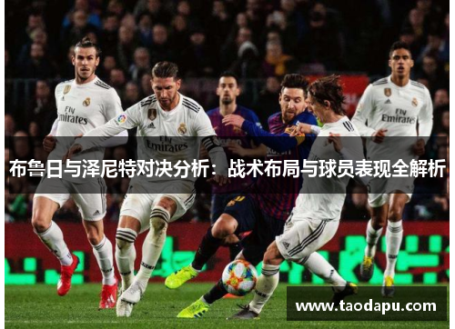 布鲁日与泽尼特对决分析：战术布局与球员表现全解析
