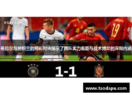 希拉尔与纳积兰的精彩对决揭示了两队实力差距与战术博弈的深刻内涵