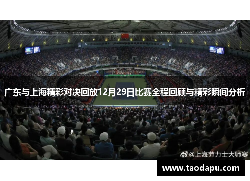 广东与上海精彩对决回放12月29日比赛全程回顾与精彩瞬间分析
