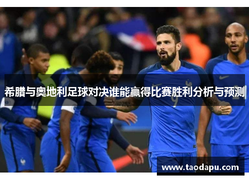 希腊与奥地利足球对决谁能赢得比赛胜利分析与预测