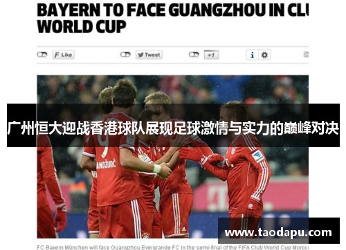 广州恒大迎战香港球队展现足球激情与实力的巅峰对决