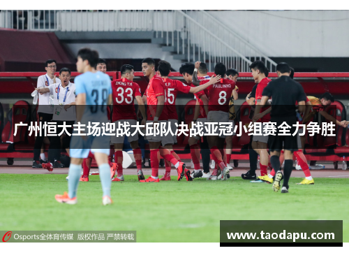 广州恒大主场迎战大邱队决战亚冠小组赛全力争胜