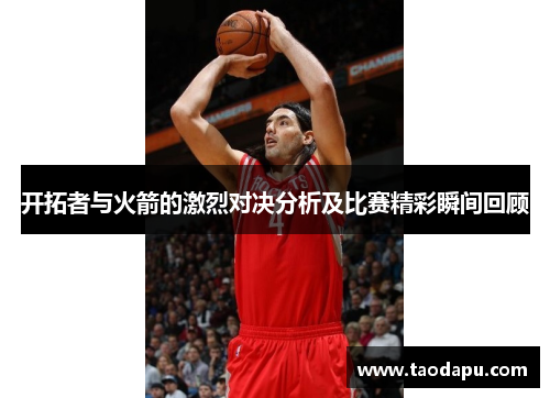 开拓者与火箭的激烈对决分析及比赛精彩瞬间回顾