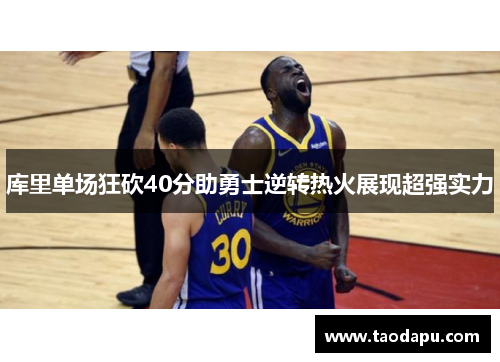 库里单场狂砍40分助勇士逆转热火展现超强实力
