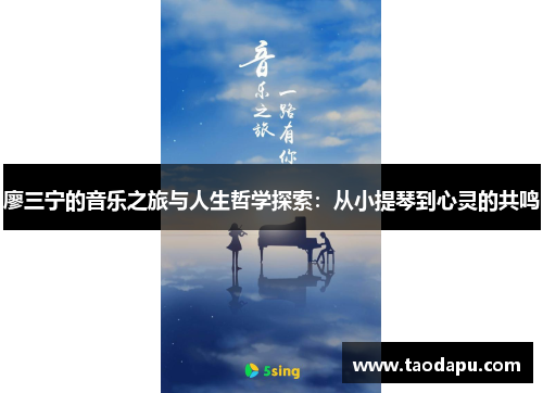 廖三宁的音乐之旅与人生哲学探索：从小提琴到心灵的共鸣