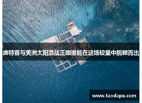 庞特普与美洲太阳激战正酣谁能在这场较量中脱颖而出