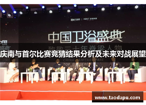 庆南与首尔比赛竞猜结果分析及未来对战展望