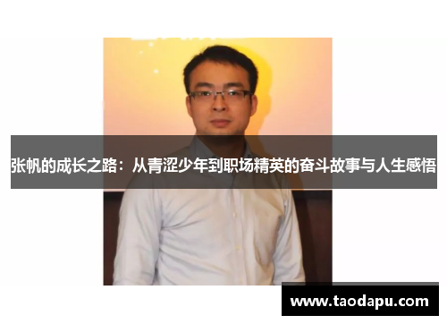 张帆的成长之路：从青涩少年到职场精英的奋斗故事与人生感悟