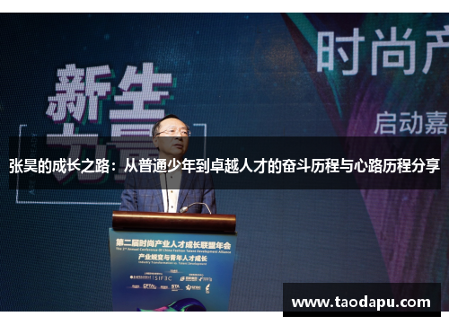 张昊的成长之路：从普通少年到卓越人才的奋斗历程与心路历程分享