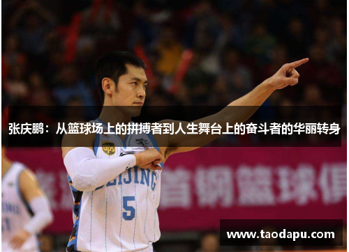 张庆鹏：从篮球场上的拼搏者到人生舞台上的奋斗者的华丽转身